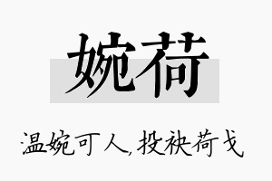 婉荷名字的寓意及含义