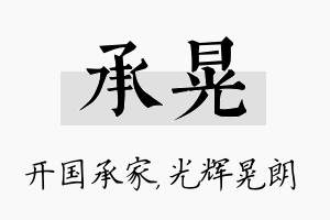 承晃名字的寓意及含义