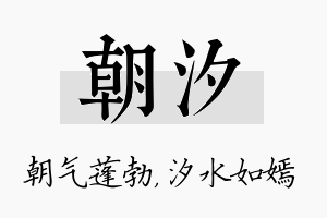 朝汐名字的寓意及含义