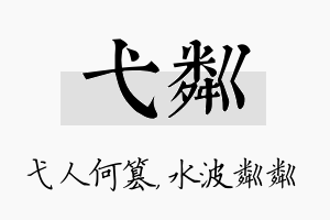 弋粼名字的寓意及含义