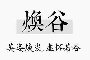 焕谷名字的寓意及含义