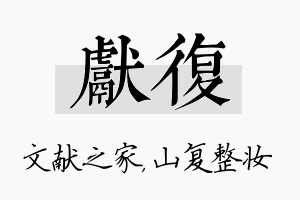 献复名字的寓意及含义