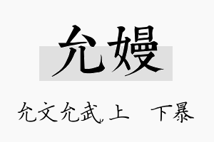 允嫚名字的寓意及含义