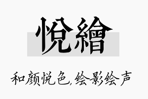 悦绘名字的寓意及含义