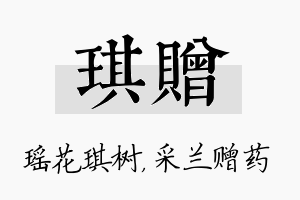 琪赠名字的寓意及含义