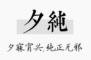 夕纯名字的寓意及含义