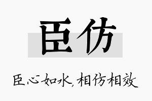 臣仿名字的寓意及含义