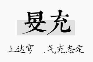 旻充名字的寓意及含义