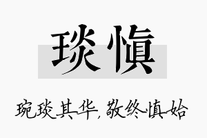 琰慎名字的寓意及含义