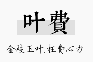 叶费名字的寓意及含义