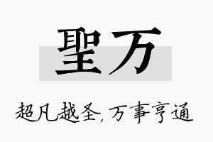 圣万名字的寓意及含义