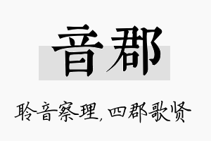 音郡名字的寓意及含义