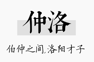 仲洛名字的寓意及含义