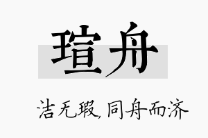 瑄舟名字的寓意及含义