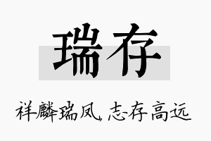 瑞存名字的寓意及含义