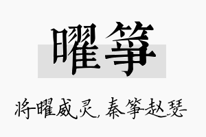 曜筝名字的寓意及含义