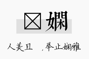 偲娴名字的寓意及含义