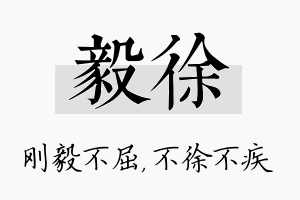 毅徐名字的寓意及含义