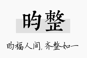 昀整名字的寓意及含义