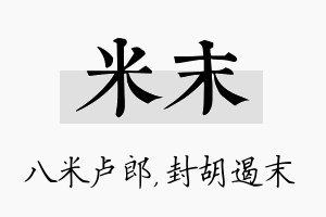 米末名字的寓意及含义