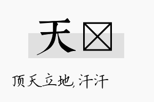 天沺名字的寓意及含义