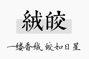 绒皎名字的寓意及含义