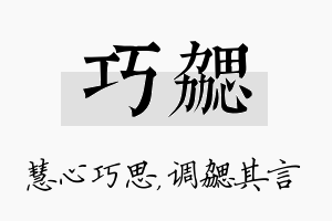 巧勰名字的寓意及含义