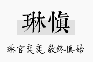 琳慎名字的寓意及含义