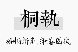 桐执名字的寓意及含义