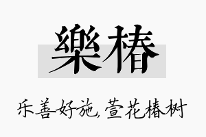 乐椿名字的寓意及含义