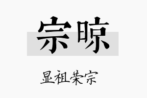 宗晾名字的寓意及含义