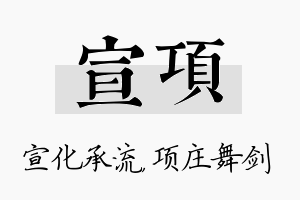 宣项名字的寓意及含义