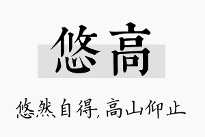 悠高名字的寓意及含义