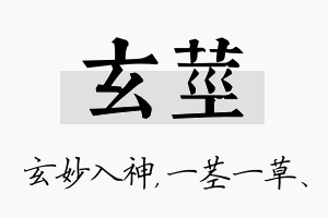 玄茎名字的寓意及含义