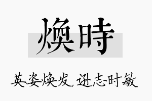 焕时名字的寓意及含义