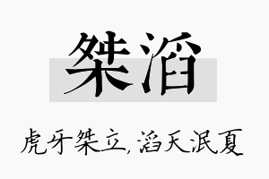 桀滔名字的寓意及含义