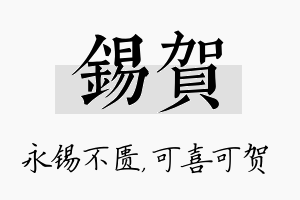 锡贺名字的寓意及含义