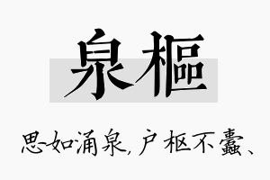 泉枢名字的寓意及含义