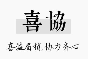 喜协名字的寓意及含义