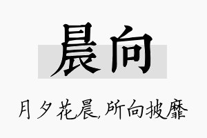 晨向名字的寓意及含义