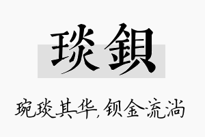 琰钡名字的寓意及含义