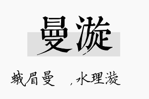 曼漩名字的寓意及含义