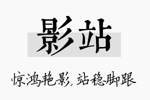 影站名字的寓意及含义