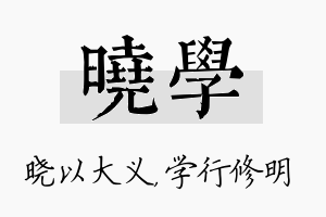 晓学名字的寓意及含义