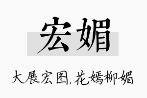 宏媚名字的寓意及含义