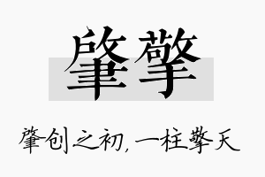 肇擎名字的寓意及含义