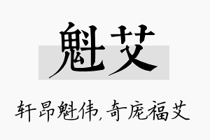 魁艾名字的寓意及含义