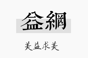 益网名字的寓意及含义