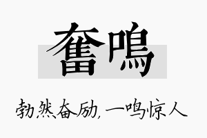 奋鸣名字的寓意及含义