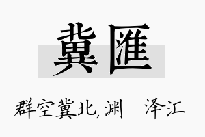 冀汇名字的寓意及含义